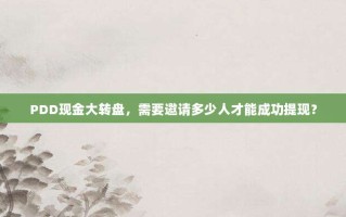 PDD现金大转盘，需要邀请多少人才能成功提现？