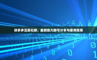 拼多多互助社群，最新助力群号分享与使用指南
