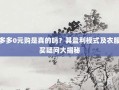 拼多多0元购是真的吗？其盈利模式及衣服购买疑问大揭秘