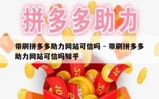 带刷拼多多助力网站可信吗 - 带刷拼多多助力网站可信吗知乎