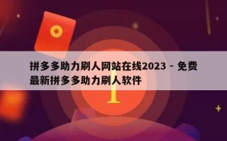 拼多多助力刷人网站在线2023 - 免费最新拼多多助力刷人软件