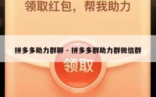 拼多多助力群聊 - 拼多多群助力群微信群