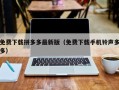 免费下载拼多多最新版（免费下载手机铃声多多）