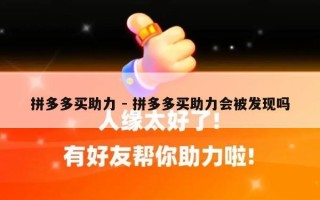 拼多多买助力 - 拼多多买助力会被发现吗