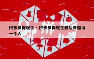 拼多多得现金 - 拼多多得现金最后要邀请一个人