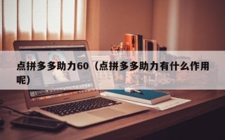 点拼多多助力60（点拼多多助力有什么作用呢）