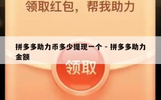 拼多多助力币多少提现一个 - 拼多多助力金额