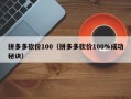 拼多多砍价100（拼多多砍价100%成功秘诀）