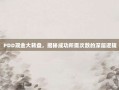 PDD现金大转盘，揭秘成功所需次数的深层逻辑