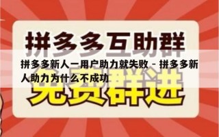拼多多新人一用户助力就失败 - 拼多多新人助力为什么不成功