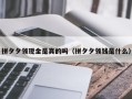 拼夕夕领现金是真的吗（拼夕夕领钱是什么）