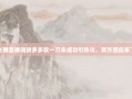 主播直播间拼多多砍一刀未成功引热议，双方回应来了