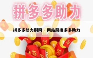 拼多多助力刷网 - 网站刷拼多多助力