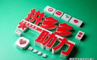 深入探讨拼多多互助助力发链接：背景意义、流程优势与改进建议
