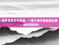 拼多多砍价大作战，一键下单享受超值优惠，购物新体验！