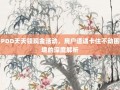PDD天天领现金活动，用户遭遇卡住不动困境的深度解析