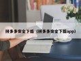 拼多多安全下载（拼多多安全下载app）