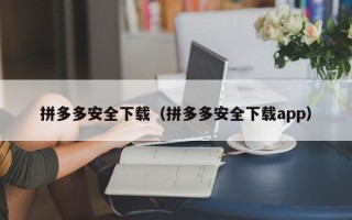拼多多安全下载（拼多多安全下载app）