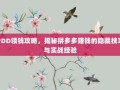 PDD领钱攻略，揭秘拼多多赚钱的隐藏技巧与实战经验