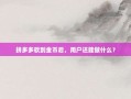拼多多砍到金币后，用户还能做什么？