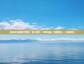 拼多多互助群大集结，加入我们，共享优惠，互助砍价，一起省钱！