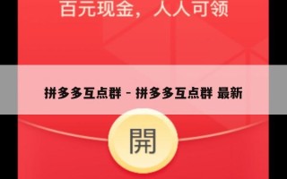 拼多多互点群 - 拼多多互点群 最新
