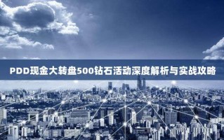 PDD现金大转盘500钻石活动深度解析与实战攻略
