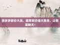 拼多多砍价大战，搞笑砍价语大集合，让你笑翻天！