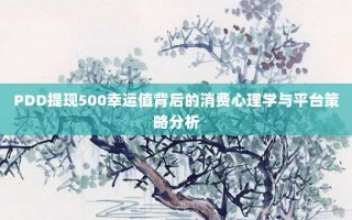 PDD提现500幸运值背后的消费心理学与平台策略分析