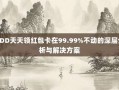 PDD天天领红包卡在99.99%不动的深层分析与解决方案