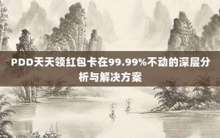 PDD天天领红包卡在99.99%不动的深层分析与解决方案