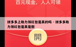 拼多多上助力领红包是真的吗 - 拼多多助力领红包是真是假