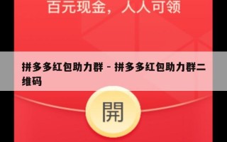 拼多多红包助力群 - 拼多多红包助力群二维码