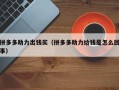拼多多助力出钱买（拼多多助力给钱是怎么回事）