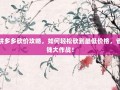 拼多多砍价攻略，如何轻松砍到最低价格，省钱大作战！
