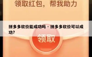 拼多多砍价能成功吗 - 拼多多砍价可以成功?
