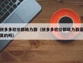 拼多多砍价群助力群（拼多多砍价群助力群是真的吗）