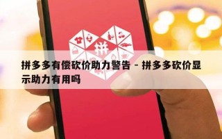 拼多多有偿砍价助力警告 - 拼多多砍价显示助力有用吗