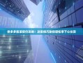 拼多多服装砍价攻略！这些技巧助你轻松拿下心仪款