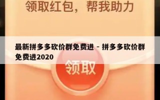 最新拼多多砍价群免费进 - 拼多多砍价群免费进2020