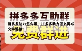 拼多多助力怎么弄 - 拼多多助力怎么弄成文字链接