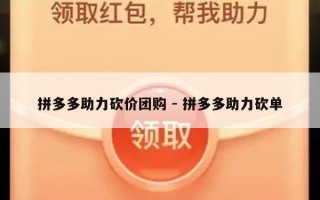 拼多多助力砍价团购 - 拼多多助力砍单