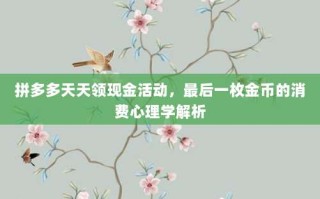 拼多多天天领现金活动，最后一枚金币的消费心理学解析