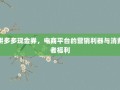 拼多多现金券，电商平台的营销利器与消费者福利