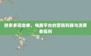 拼多多现金券，电商平台的营销利器与消费者福利
