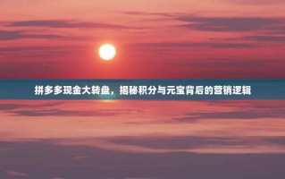 拼多多现金大转盘，揭秘积分与元宝背后的营销逻辑