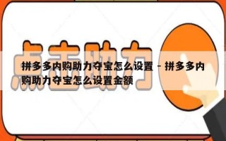拼多多内购助力夺宝怎么设置 - 拼多多内购助力夺宝怎么设置金额