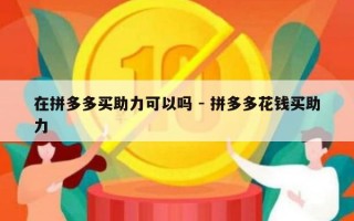 在拼多多买助力可以吗 - 拼多多花钱买助力
