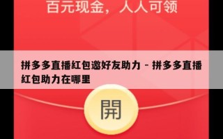 拼多多直播红包邀好友助力 - 拼多多直播红包助力在哪里