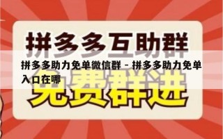 拼多多助力免单微信群 - 拼多多助力免单入口在哪